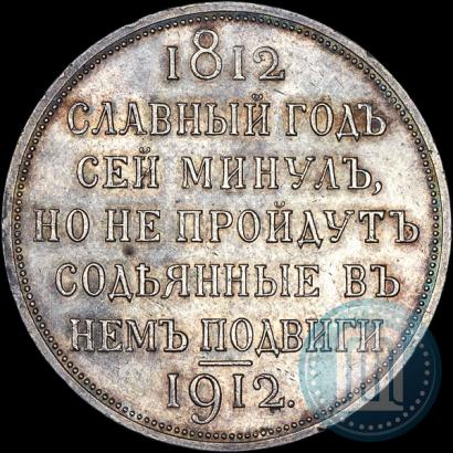 Picture 1 rouble 1912 year (ЭБ) "In commemoration of centenary of Patriotic War of 1812"