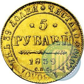 Фото 5 рублей 1839 года СПБ-АЧ 