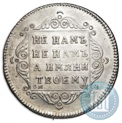 Фото Полуполтинник 1797 года СМ-ФЦ 