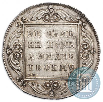 Фото 1 рубль 1798 года СМ-МБ 