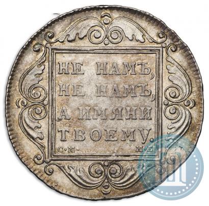 Фото 1 рубль 1799 года СМ-МБ 