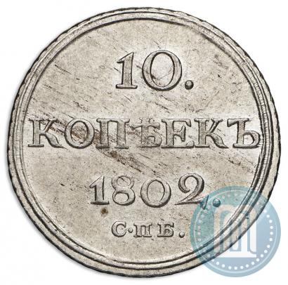 Фото 10 копеек 1802 года СПБ-АИ 