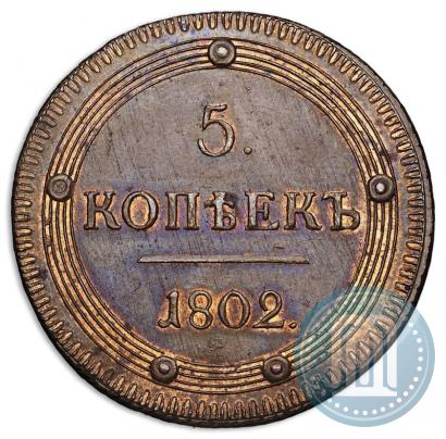 Фото 5 копеек 1802 года КМ 