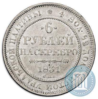 Фото 6 рублей 1831 года СПБ 