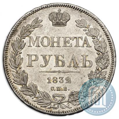 Picture 1 rouble 1832 year СПБ-НГ 