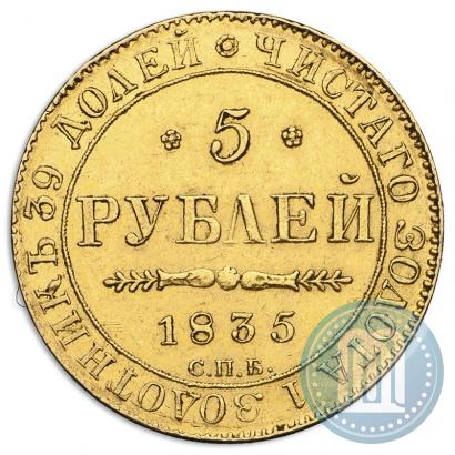 Picture 5 roubles 1835 year СПБ-ПД 