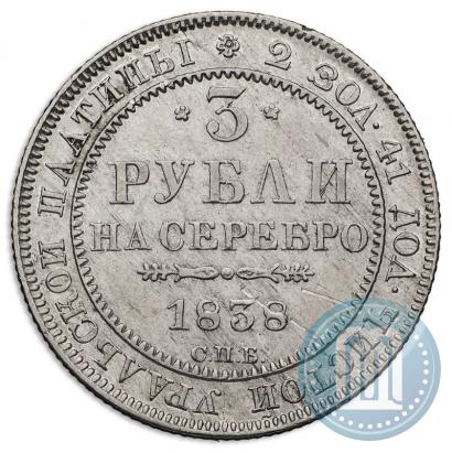 Фото 3 рубля 1838 года СПБ 
