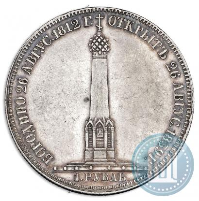 Picture 1 rouble 1839 year Н. CUBE F. "In memory of unveiling of memorial chapel at Borodino field"