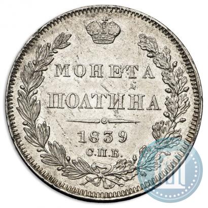 Picture Poltina 1839 year СПБ-НГ 