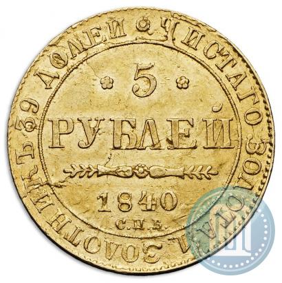 Фото 5 рублей 1840 года СПБ-АЧ 