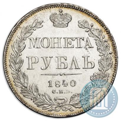 Picture 1 rouble 1840 year СПБ-НГ 