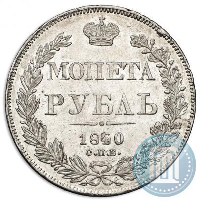 Picture 1 rouble 1840 year СПБ-НГ 