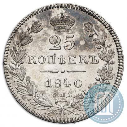 Фото 25 копеек 1840 года СПБ-НГ 
