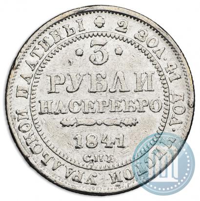 Фото 3 рубля 1841 года СПБ 