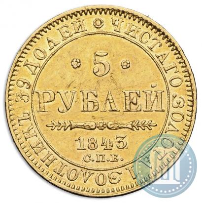 Фото 5 рублей 1843 года СПБ-АЧ 