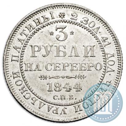 Фото 3 рубля 1844 года СПБ 
