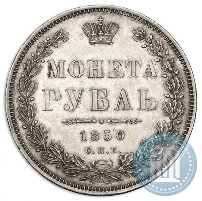 Фото 1 рубль 1850 года СПБ-ПА 
