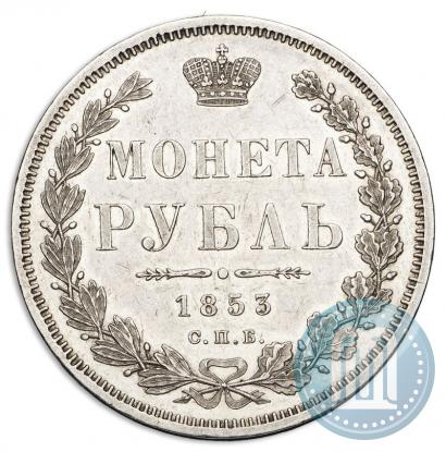 Picture 1 rouble 1853 year СПБ-HI 