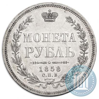 Picture 1 rouble 1858 year СПБ-ФБ 
