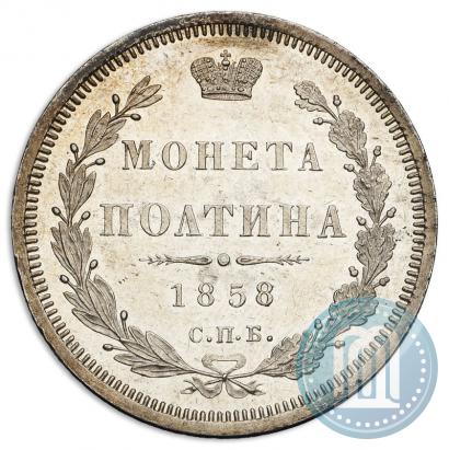 Picture Poltina 1858 year СПБ-ФБ 