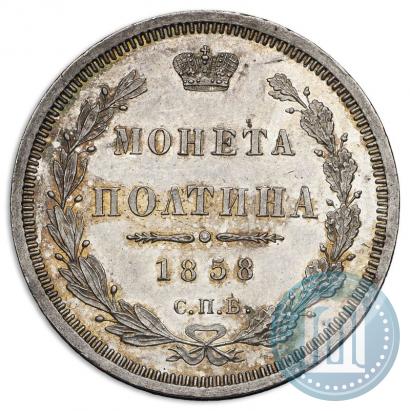 Picture Poltina 1858 year СПБ-ФБ 