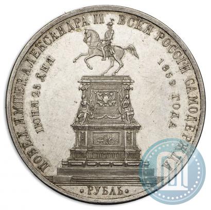 Фото 1 рубль 1859 года  "В память открытия монумента Императору Николаю I на коне"