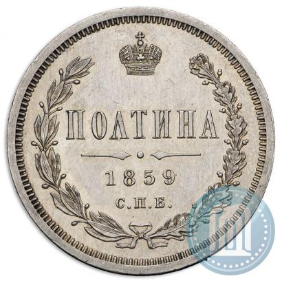 Picture Poltina 1859 year СПБ-ФБ 