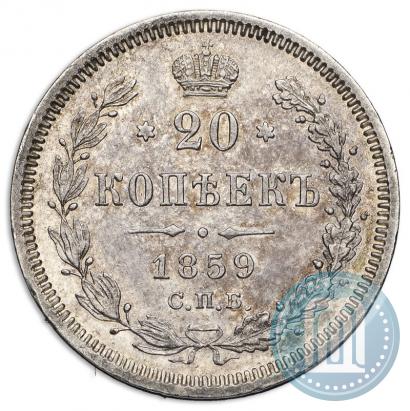 Фото 20 копеек 1859 года СПБ-ФБ 