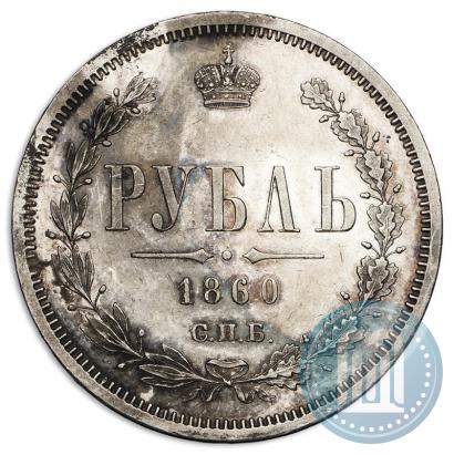 Фото 1 рубль 1860 года СПБ-ФБ 