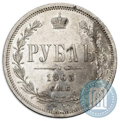 Picture 1 rouble 1863 year СПБ-АБ 