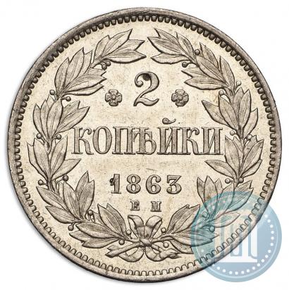 Picture 2 kopecks 1863 year ЕМ "Pattern"