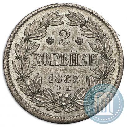 Фото 2 копейки 1863 года ЕМ "Пробные"
