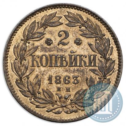 Фото 2 копейки 1863 года ЕМ "Пробные"