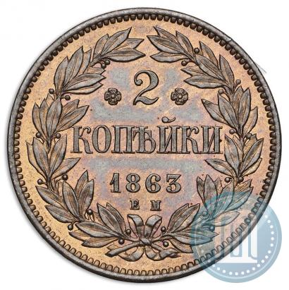 Picture 2 kopecks 1863 year ЕМ "Pattern"