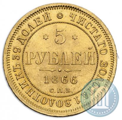 Фото 5 рублей 1866 года СПБ-НІ 