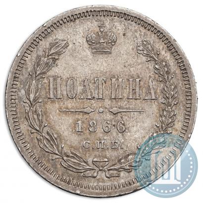 Фото Полтина 1866 года СПБ-НФ 