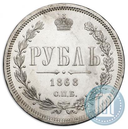 Picture 1 rouble 1868 year СПБ-НІ 