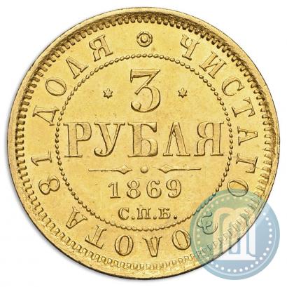 Фото 3 рубля 1869 года СПБ-НІ 