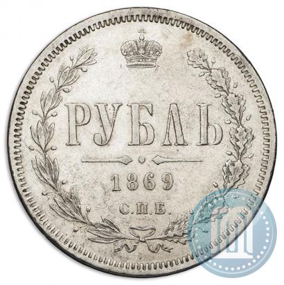 Фото 1 рубль 1869 года СПБ-НІ 