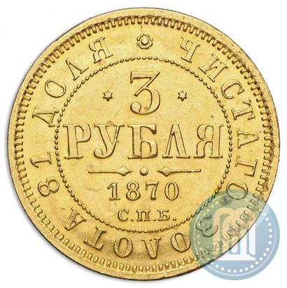 Фото 3 рубля 1870 года СПБ-НІ 