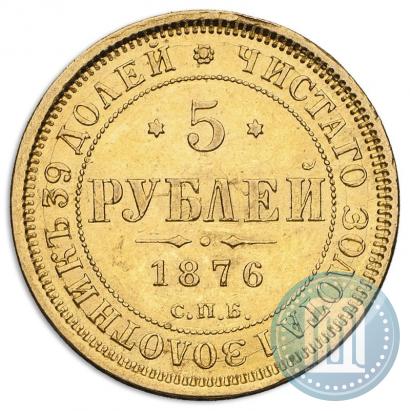 Фото 5 рублей 1876 года СПБ-НІ 