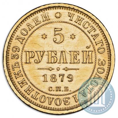 Picture 5 roubles 1879 year СПБ-НФ 