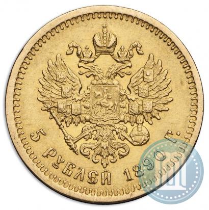 Фото 5 рублей 1890 года (АГ) 