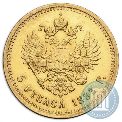Фото 5 рублей 1893 года (АГ) 