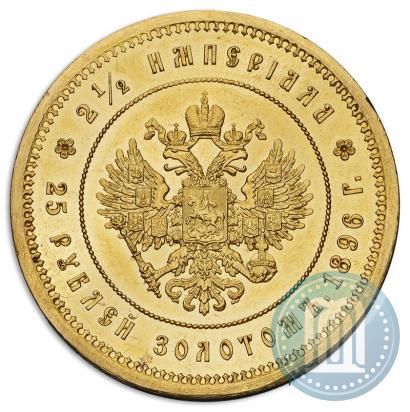 Фото 25 рублей 1896 года (*) "В память коронации Императора Николая II"