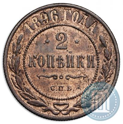 Фото 2 копейки 1896 года СПБ 