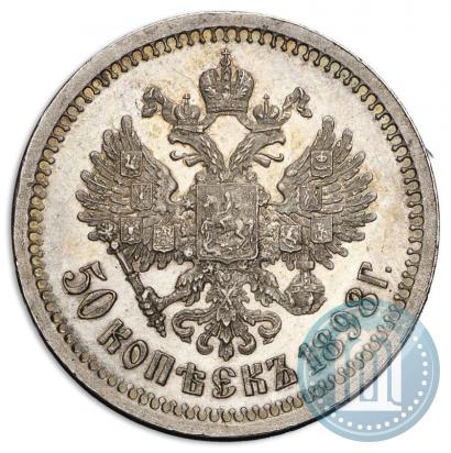 Фото 50 копеек 1898 года (АГ) 