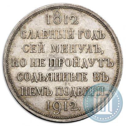 Фото 1 рубль 1912 года (ЭБ) "В память 100-летия Отечественной  войны 1812"