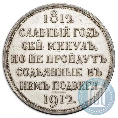 Фото 1 рубль 1912 года (ЭБ) "В память 100-летия Отечественной  войны 1812"