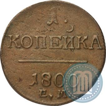 Фото 1 копейка 1800 года ЕМ 